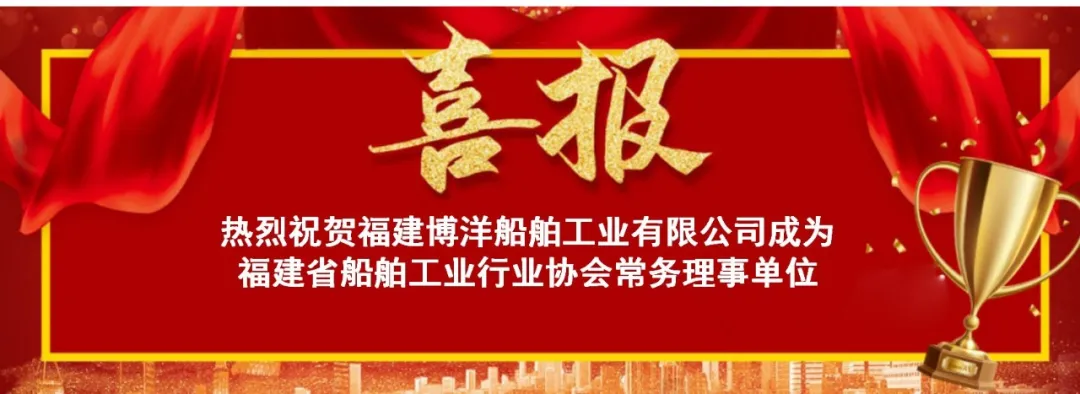 簡訊｜福建博洋成為福建省船舶工業(yè)行業(yè)協(xié)會常務(wù)理事單位