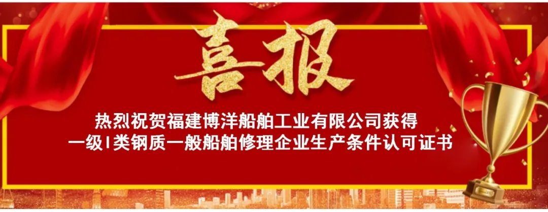 喜訊｜福建博洋順利取得一級I類鋼質(zhì)一般船舶修理企業(yè)生產(chǎn)條件認可證書